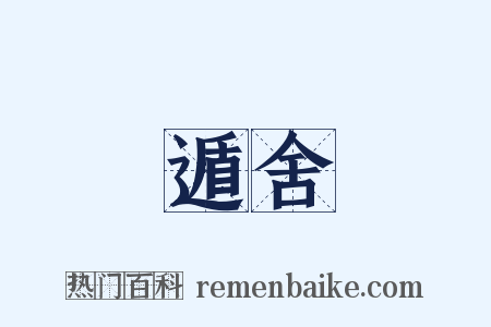 遁舍是什么意思的图片